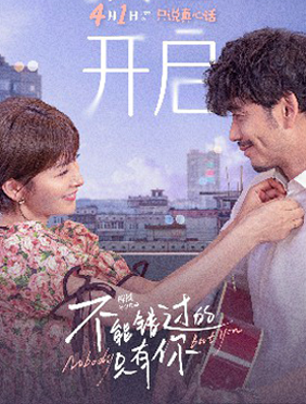 《不能错过的只有你》预