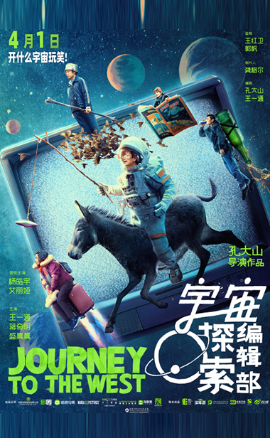 在深深震撼的同时倍感骄傲！” 电影《宇宙探索编辑部》全国首映礼“在宇宙