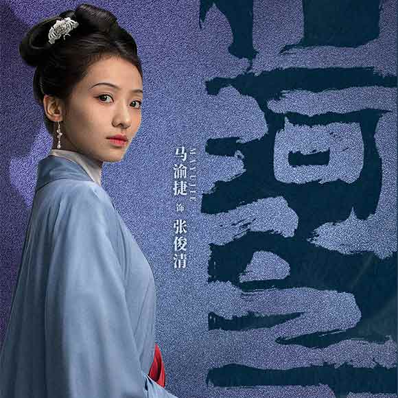 《山河之影》热血开播 马
