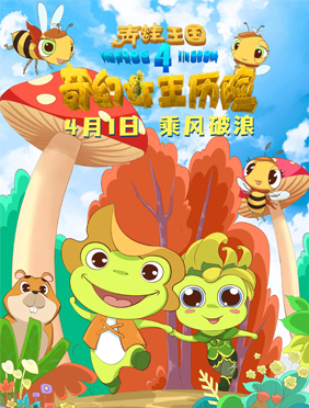 电影《青蛙王国之奇幻女
