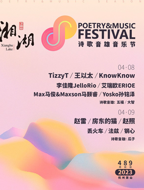 倒计时5天！2023杭州湘湖诗