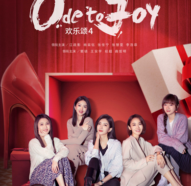 《欢乐颂4》五美互撑腰燃