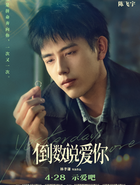 电影《倒数说爱你》曝守