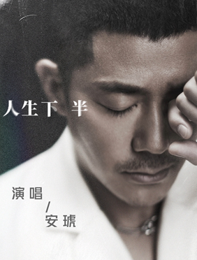 安琥新歌《人生下半》上