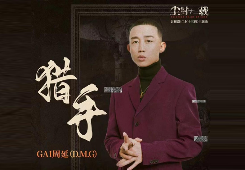 爆款影视剧OST制造！GAI周延演唱《尘封十