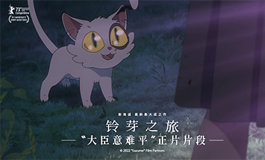 电影《铃芽之旅》发布“