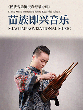 中国首张全景声民族音乐