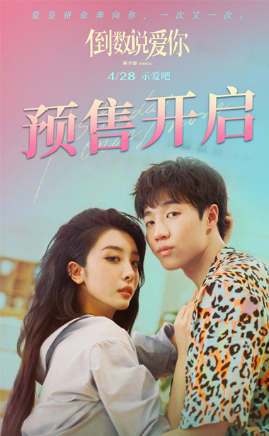 电影《倒数说爱你》预售开启 陈飞宇周也告白吻戏心动值拉满