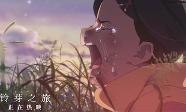《铃芽之旅》发布“我是铃芽的明天”片