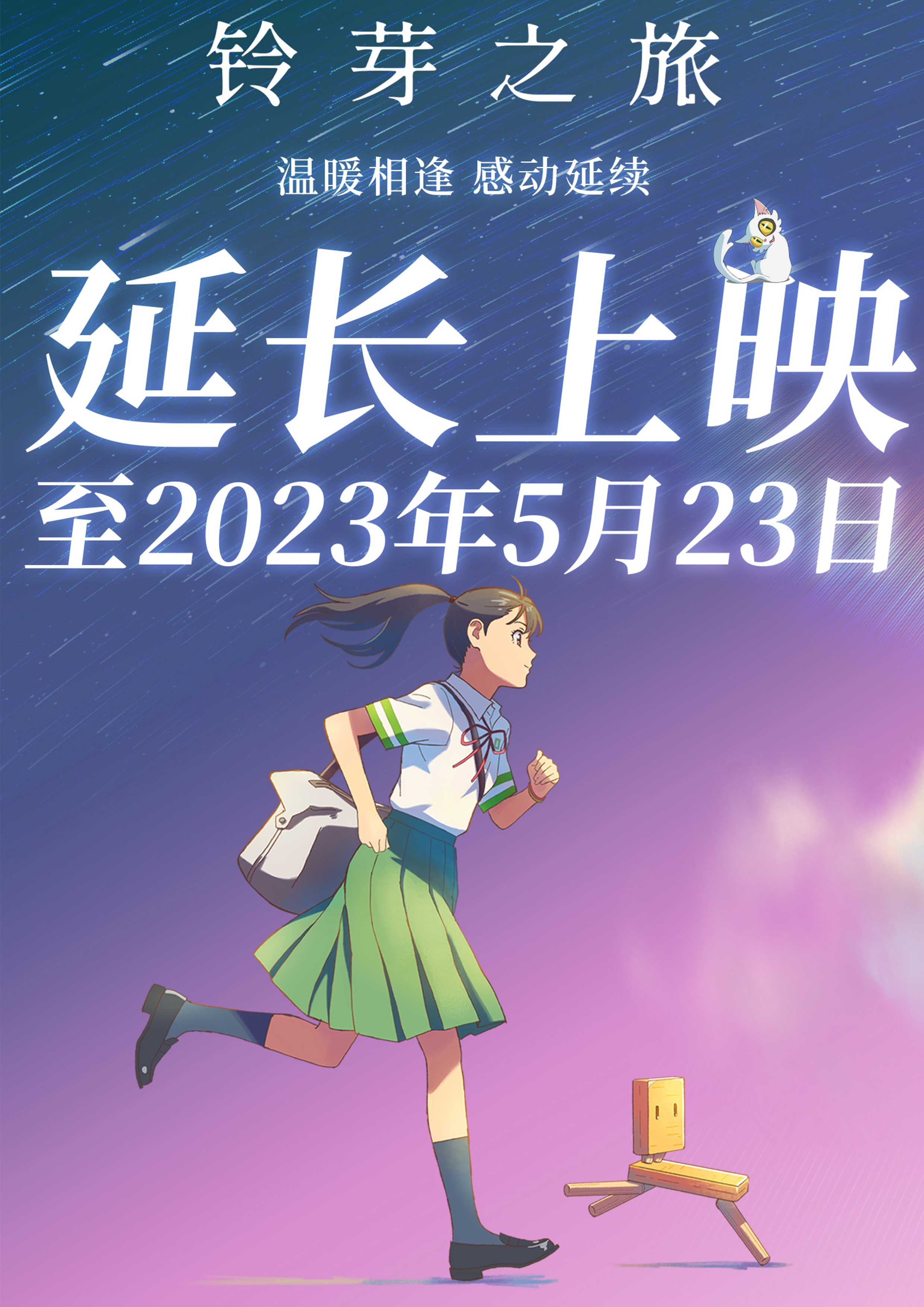 《铃芽之旅》官宣延长上
