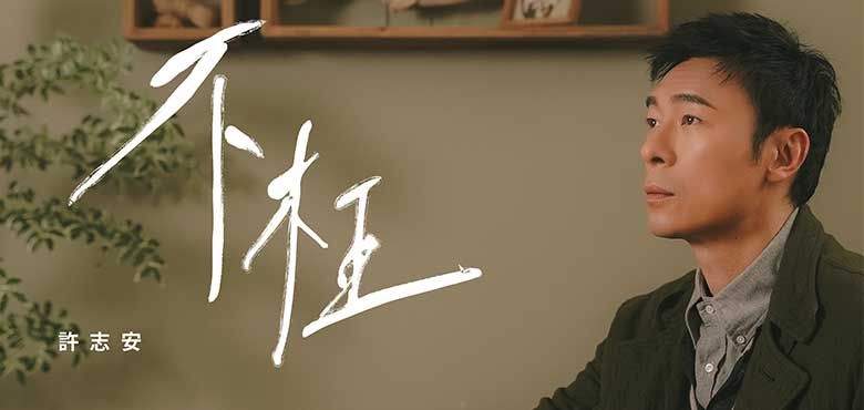 许志安全新单曲《不枉》眼泪洗刷感受后