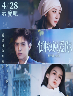 电影《倒数说爱你》曝终
