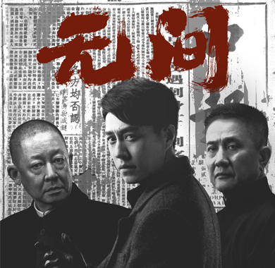  《无间》动人演绎爱国信