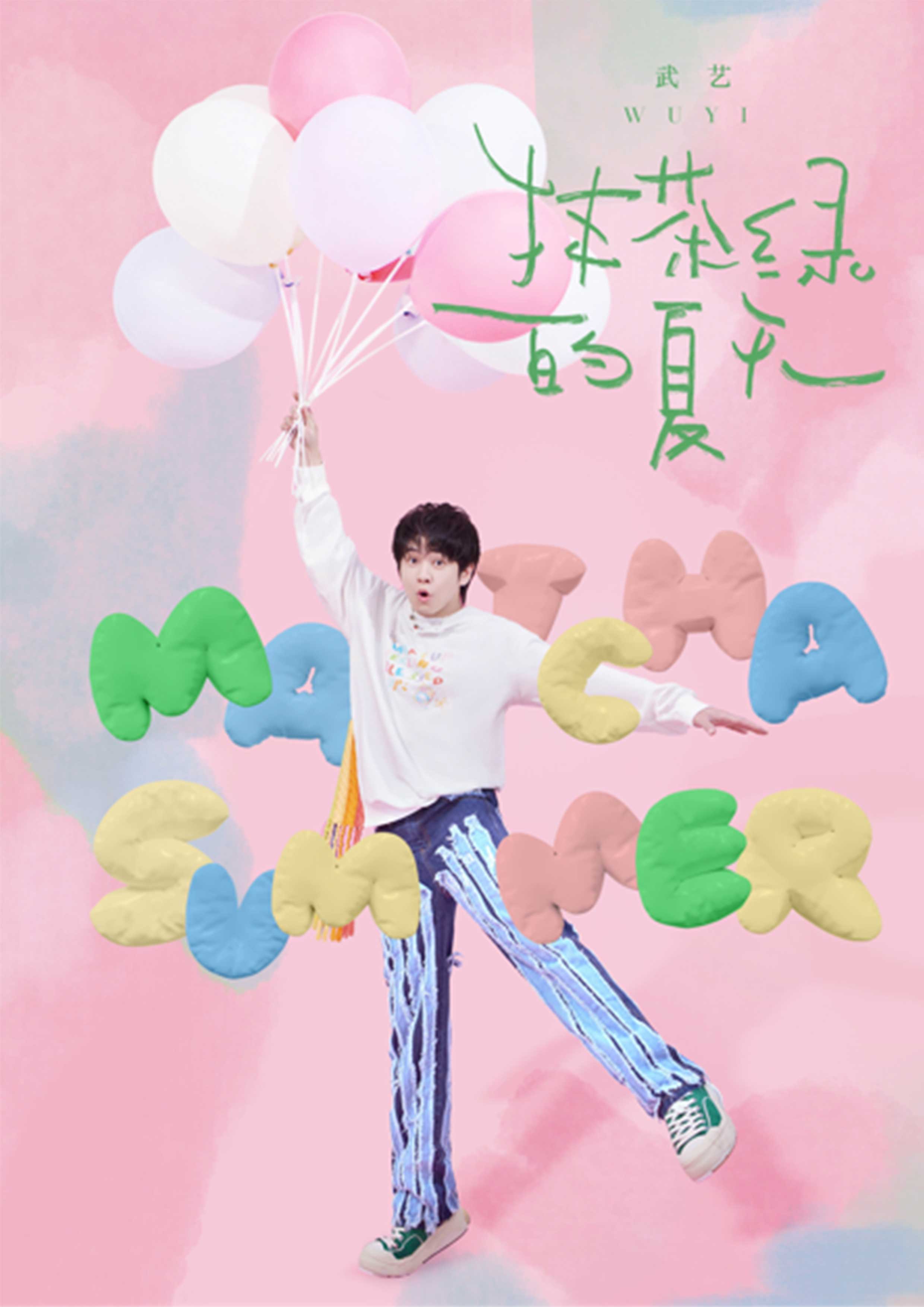 武艺全新单曲《抹茶绿的夏天》上线 勾勒
