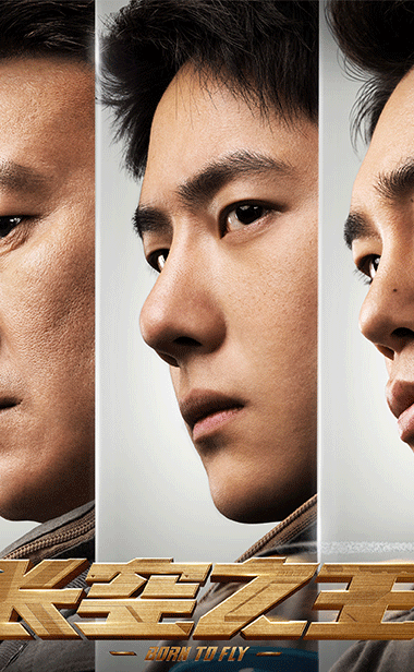 电影《长空之王》今日公映 王一博胡军热血试飞燃爆五一  歼-20、歼-16等真机参
