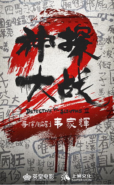 《神探大战2》官宣启动！导演韦家辉携原班人马疯神回归