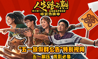 爆笑喜剧《人生路不熟》