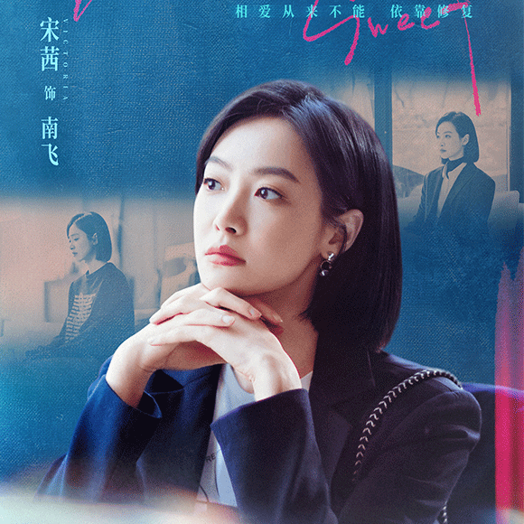宋茜《温暖的甜蜜的》今