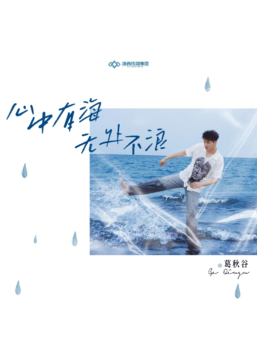 葛秋谷单曲《心中有海无