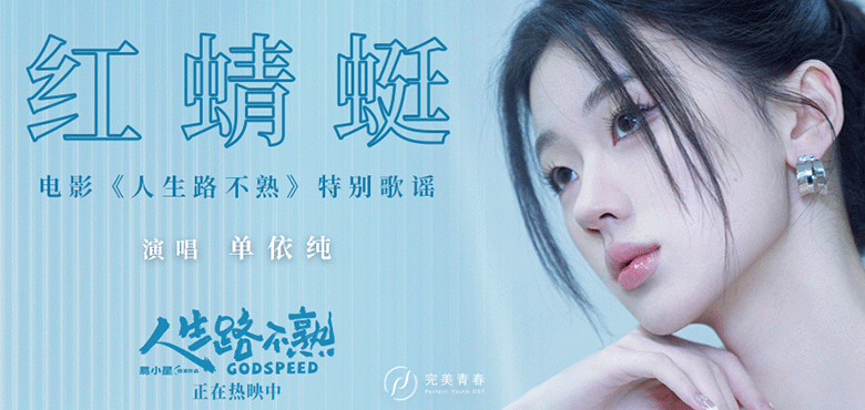 《人生路不熟》特别歌谣《红蜻蜓》MV戳
