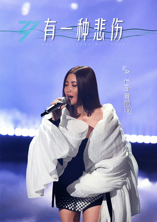 A-Lin黄丽玲亮相《乘风20
