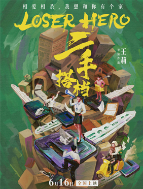 电影《二手搭档》定档6
