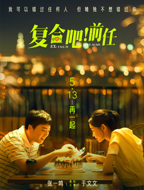 电影《复合吧！前任》曝