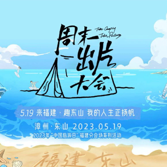 闽山闽水好风光！《周末