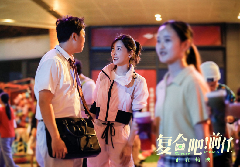 电影《复合吧！前任》正在热映中 口碑超