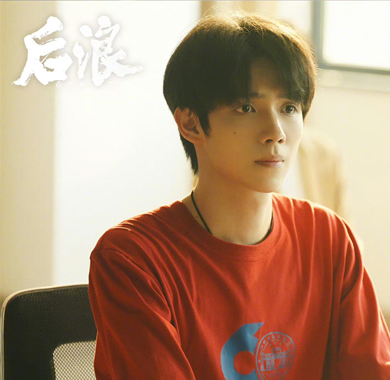 罗一舟新剧《后浪》挑战