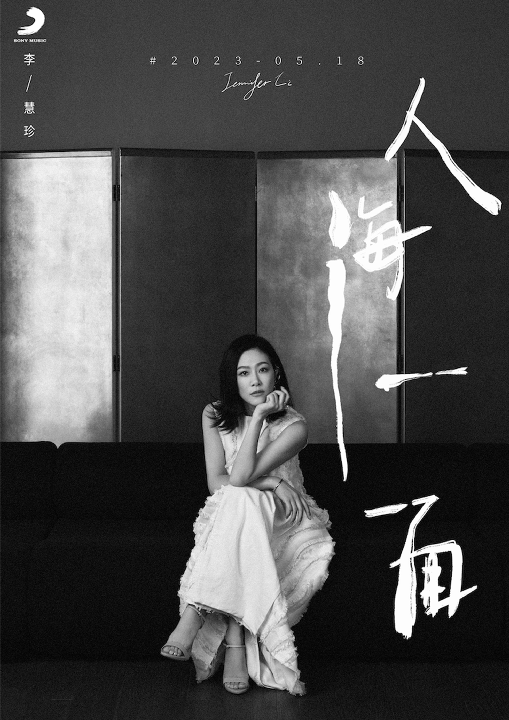 李慧珍《人海一面》新歌