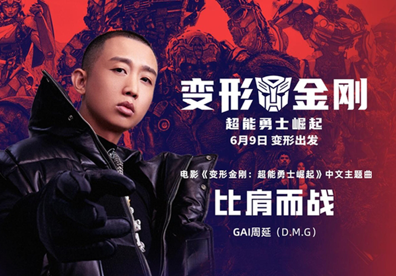 GAI周延演唱《变形金刚：超能勇士崛起》