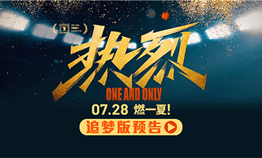 第二十五届上影节闭幕电影《热烈》追梦