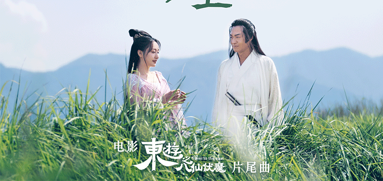 马景涛、董维嘉倾情献唱电影《东游之八仙伏魔》片尾曲