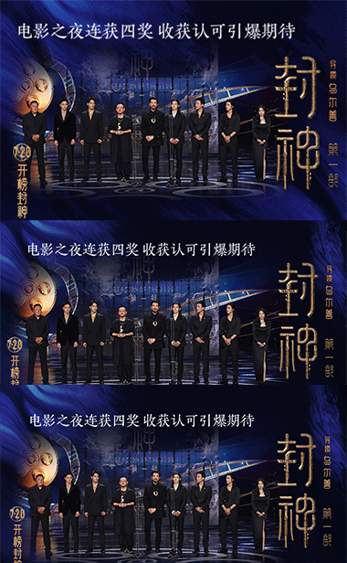 电影《封神第一部》微博电影之夜获奖