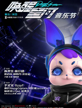 官宣！唤醒星河音乐节定