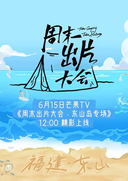 《周末出片大会》第二场