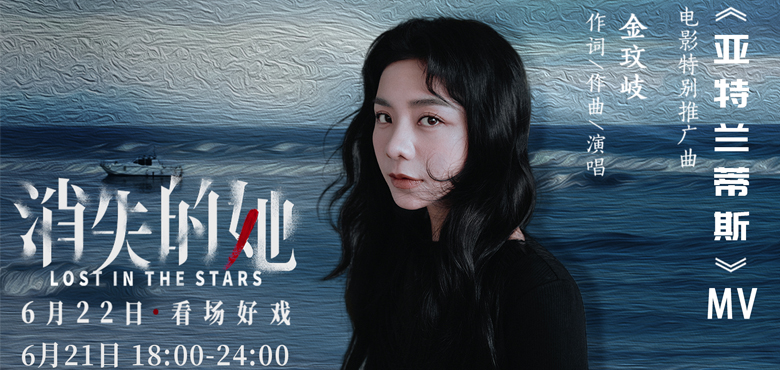悬疑犯罪电影《消失的她》曝特别推广曲
