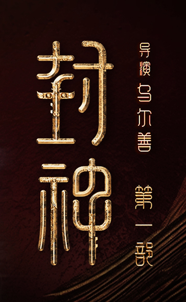 电影《封神第一部》发布“封神榜现世”