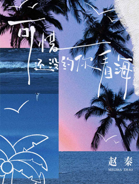 赵秦新歌《可惜还没约你