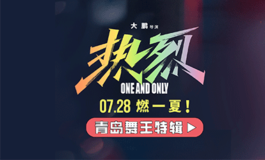 青岛舞王”再追梦特辑发布！电影《热烈