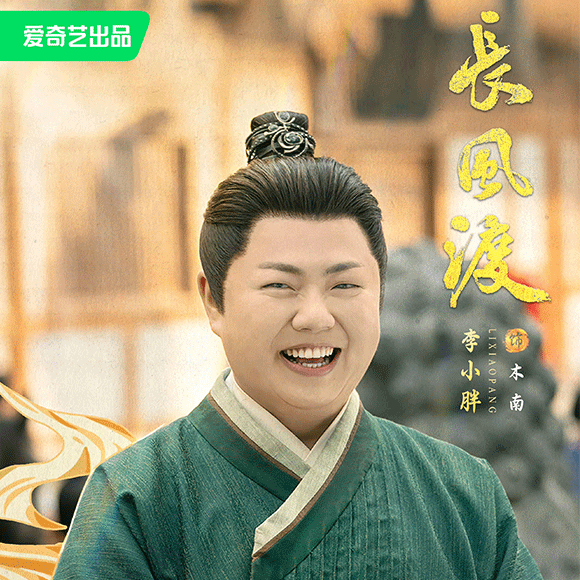 李小胖新剧《长风渡》热
