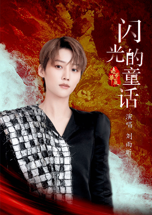 刘雨昕新曲《闪光的童话