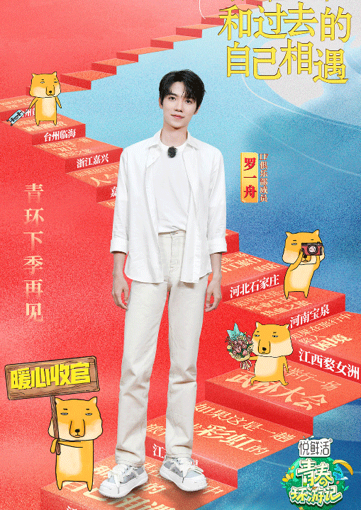 罗一舟助阵《青春环游记