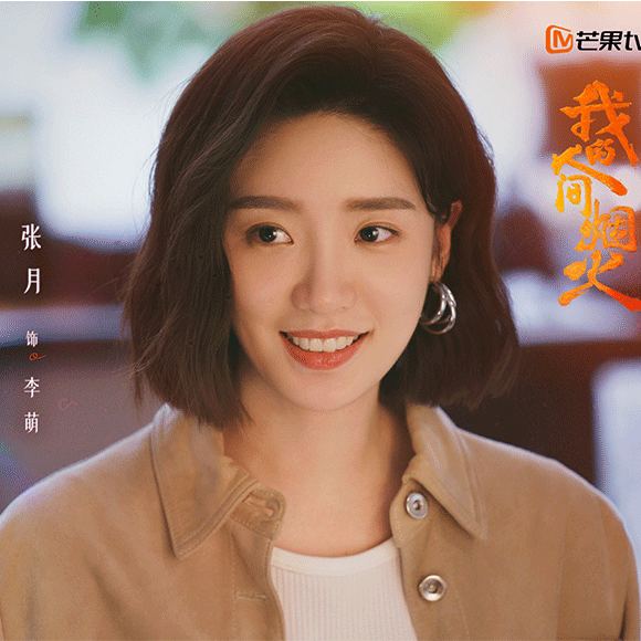 张月《我的人间烟火》今