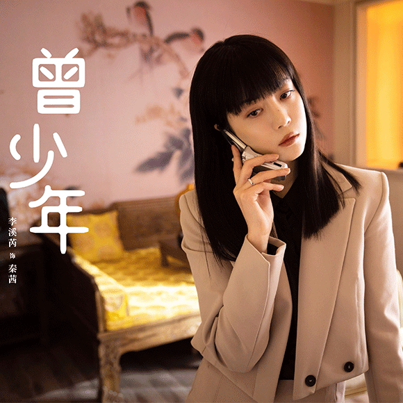 李溪芮《曾少年》开播 出
