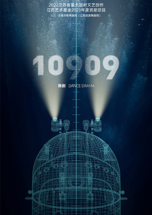 舞剧《10909》首发概念预告