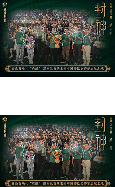 电影《封神第一部》举办“启航”青岛首