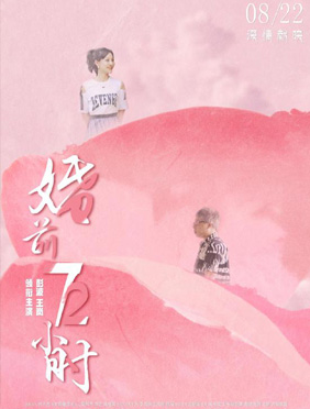 电影《婚前72小时》定档七