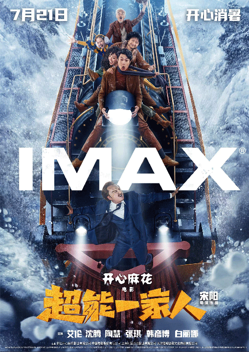 开心麻花《超能一家人》